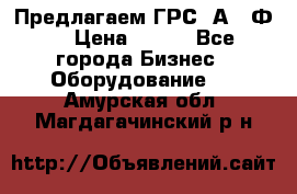 Предлагаем ГРС 2А622Ф4 › Цена ­ 100 - Все города Бизнес » Оборудование   . Амурская обл.,Магдагачинский р-н